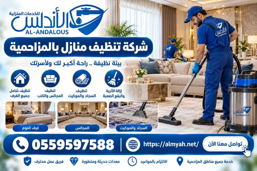 شركة تنظيف منازل بالمزاحمية