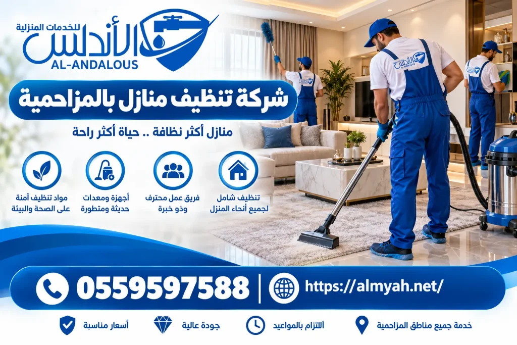 شركة تنظيف منازل بالمزاحمية