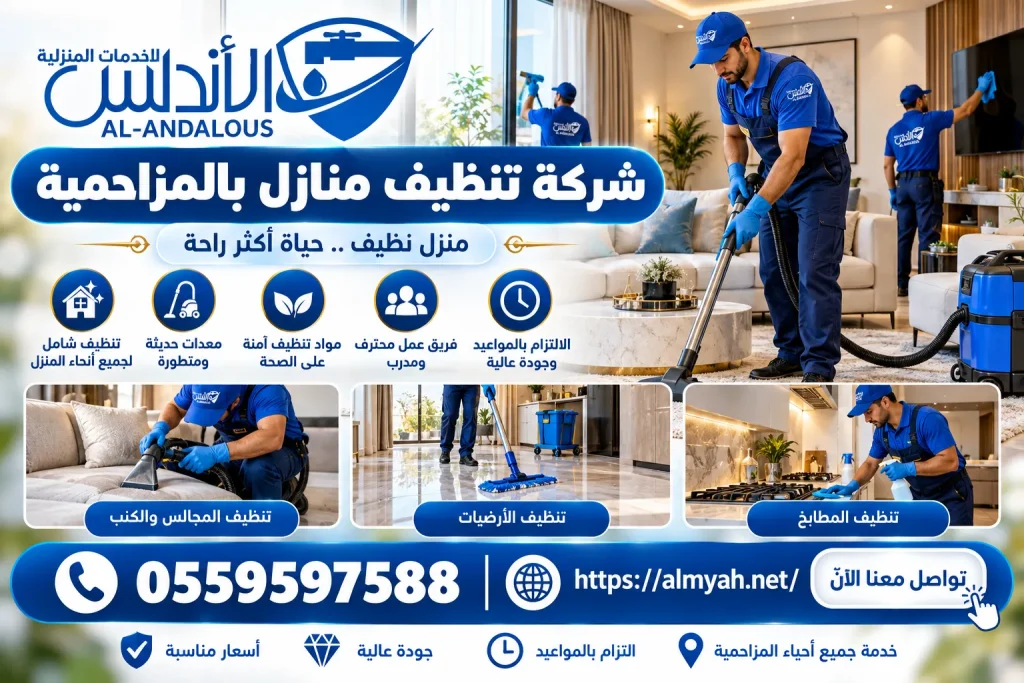 شركة تنظيف منازل بالمزاحمية
