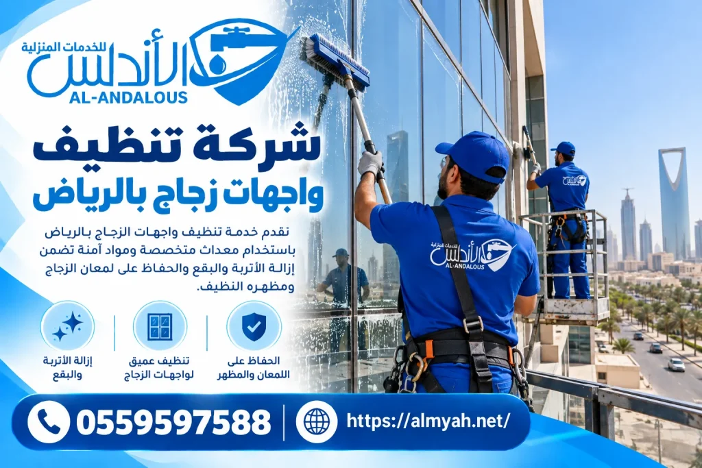 شركة تنظيف واجهات زجاج بالرياض