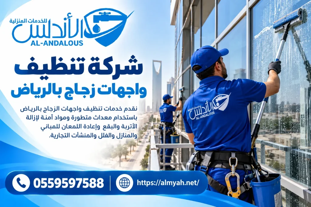 شركة تنظيف واجهات زجاج بالرياض