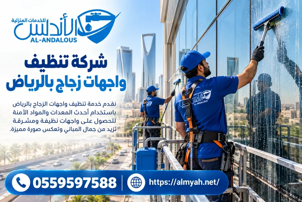 شركة تنظيف واجهات زجاج بالرياض
