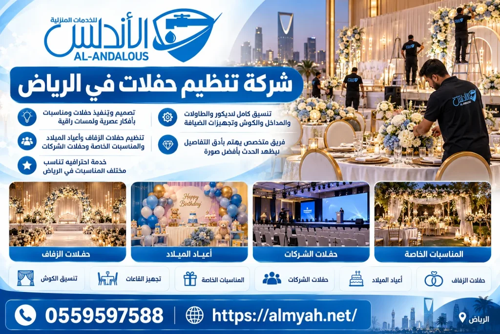 شركة تنظيم حفلات في الرياض