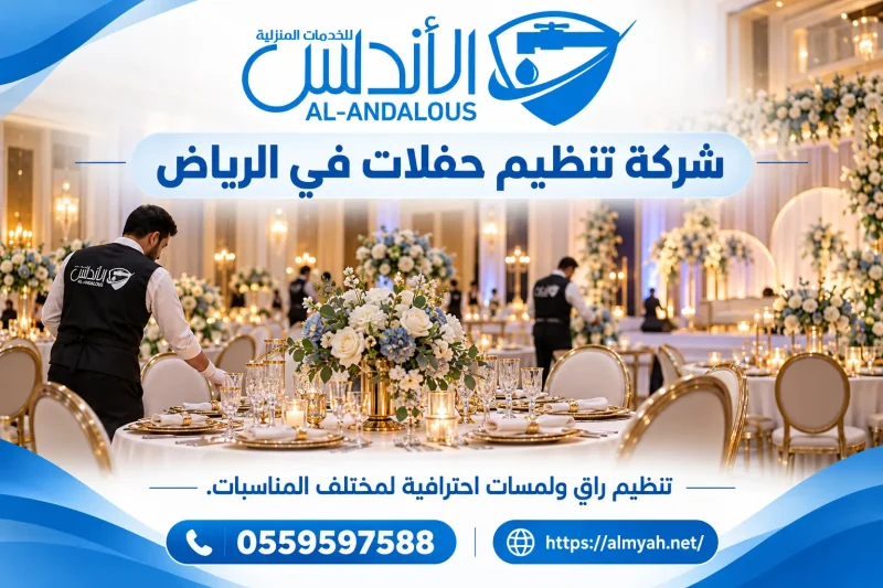 شركة تنظيم حفلات في الرياض 0559597588 خصم يصل الى 35%