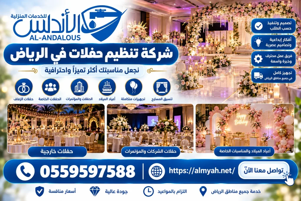 شركة تنظيم حفلات في الرياض