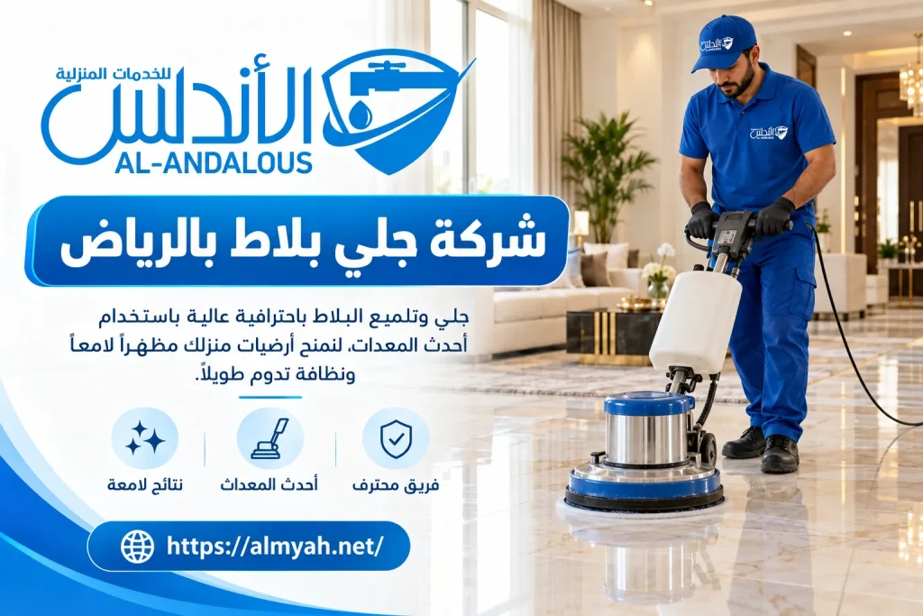 شركة جلي بلاط بالرياض