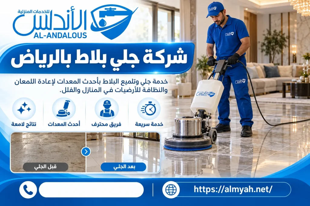 شركة جلي بلاط بالرياض