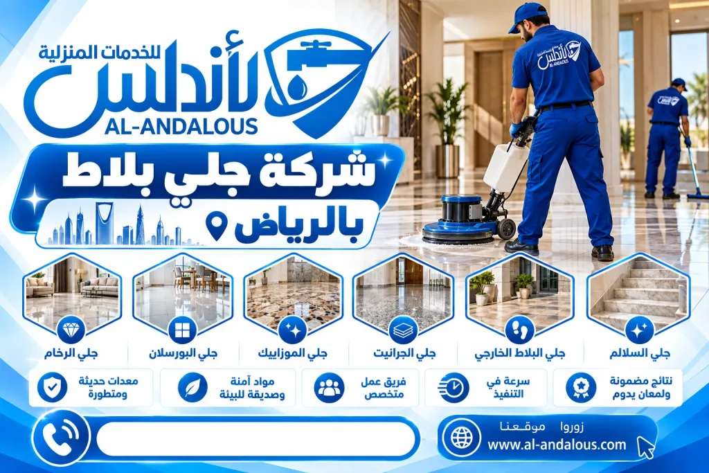 شركة جلي بلاط بالرياض