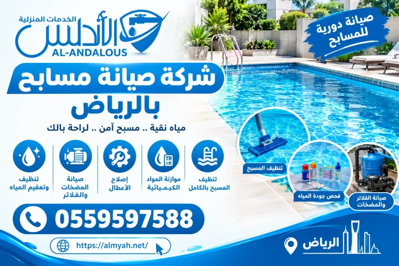 شركة صيانة مسابح بالرياض 0559597588 خصم يصل الى 30%