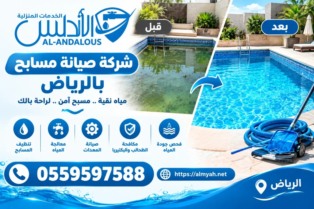 شركة صيانة مسابح بالرياض