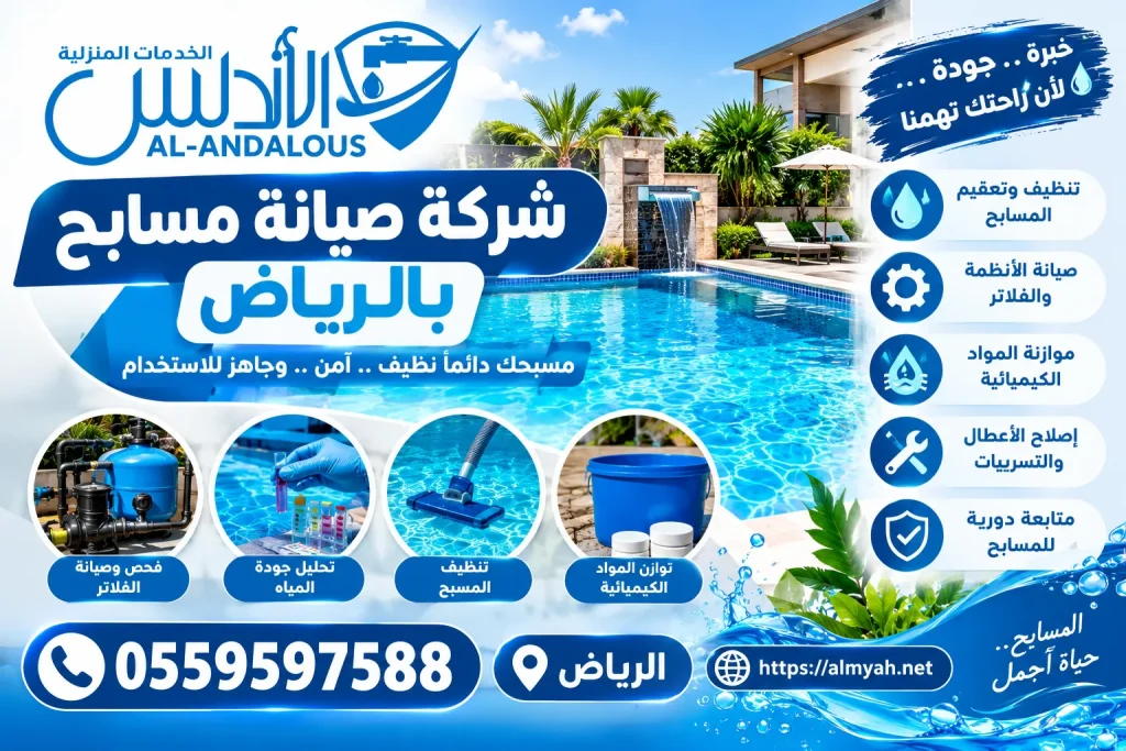 شركة صيانة مسابح بالرياض