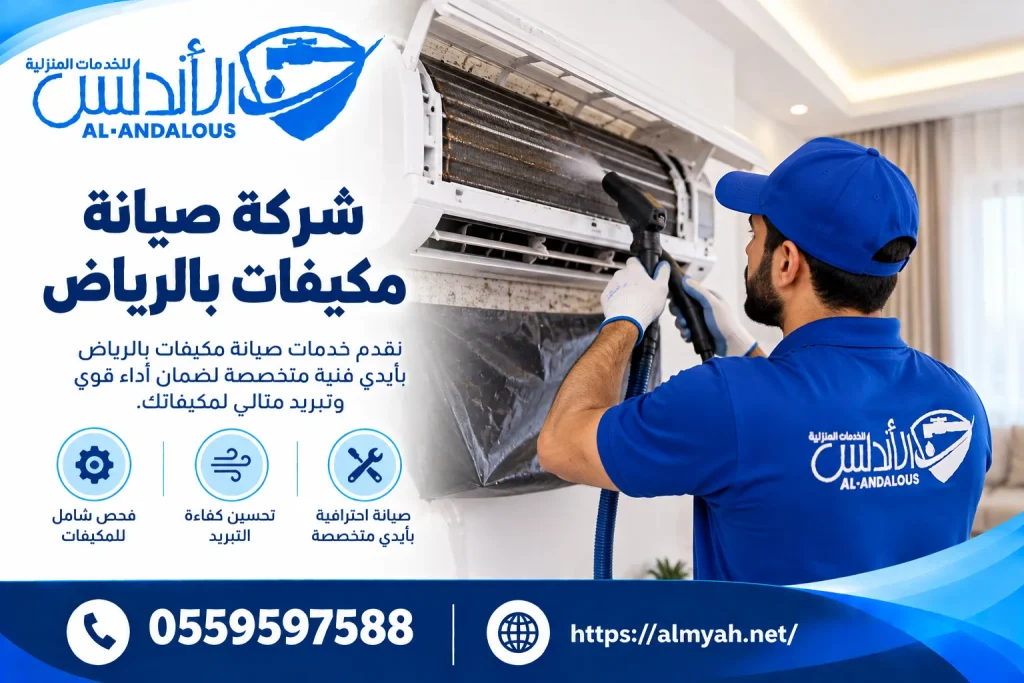 شركة صيانة مكيفات بالرياض