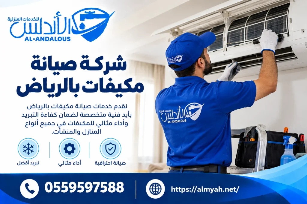 شركة صيانة مكيفات بالرياض
