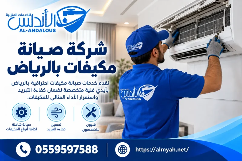 شركة صيانة مكيفات بالرياض