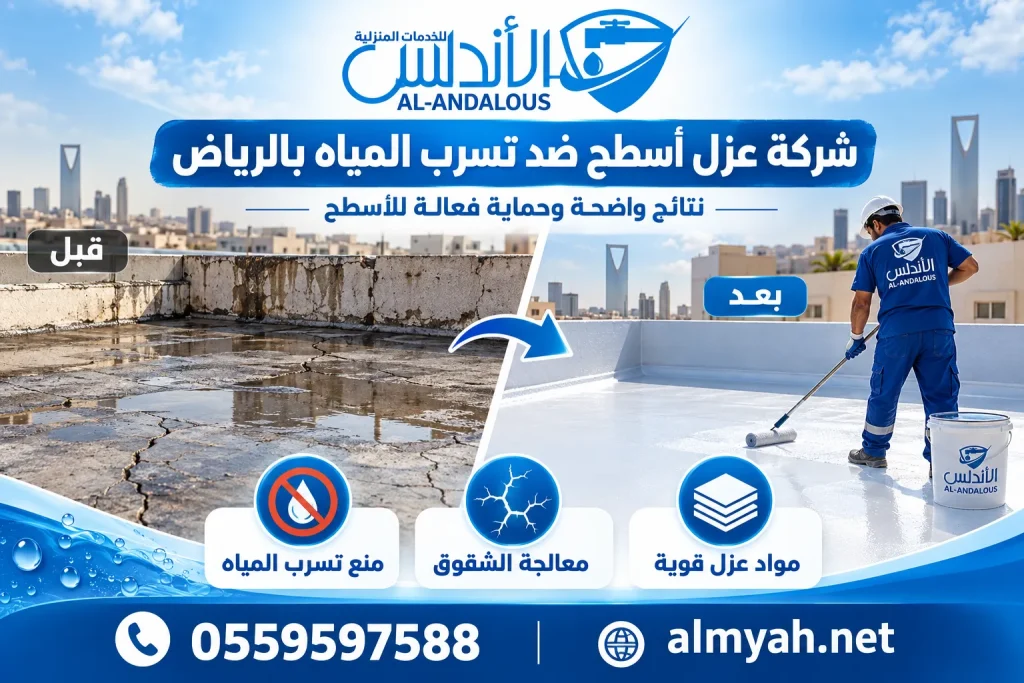 شركة عزل أسطح ضد تسرب المياه بالرياض