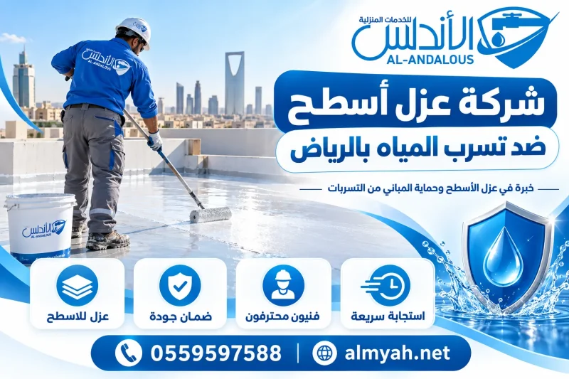 شركة عزل أسطح ضد تسرب المياه بالرياض
