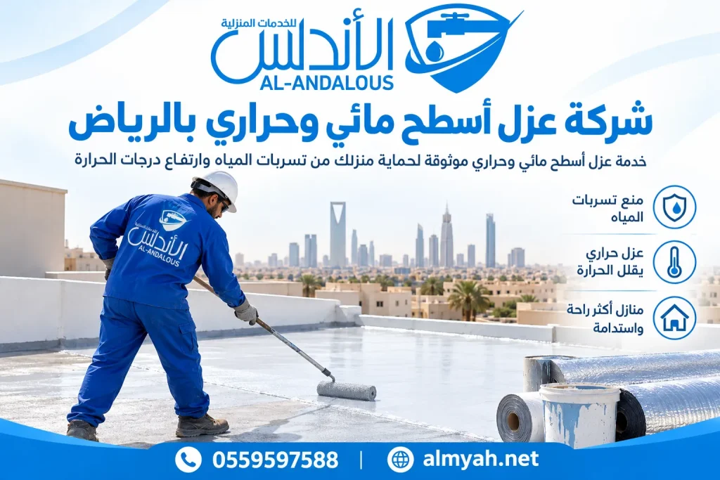 شركة عزل أسطح مائي وحراري بالرياض