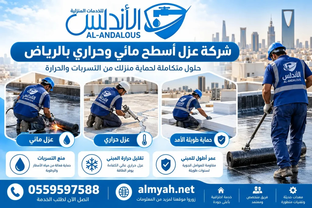 شركة عزل أسطح مائي وحراري بالرياض
