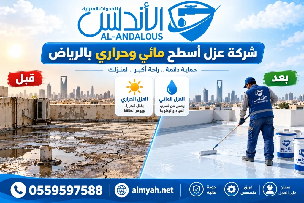 شركة عزل أسطح مائي وحراري بالرياض