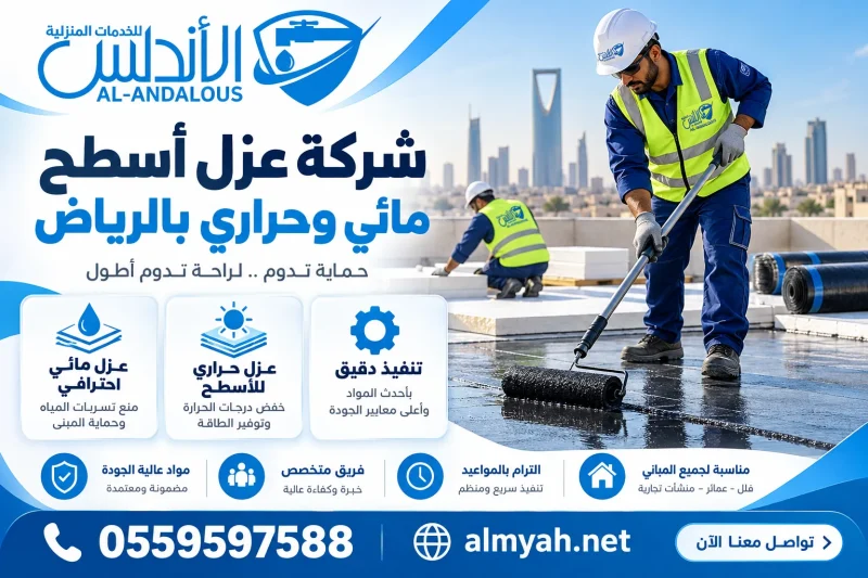 شركة عزل أسطح مائي وحراري بالرياض