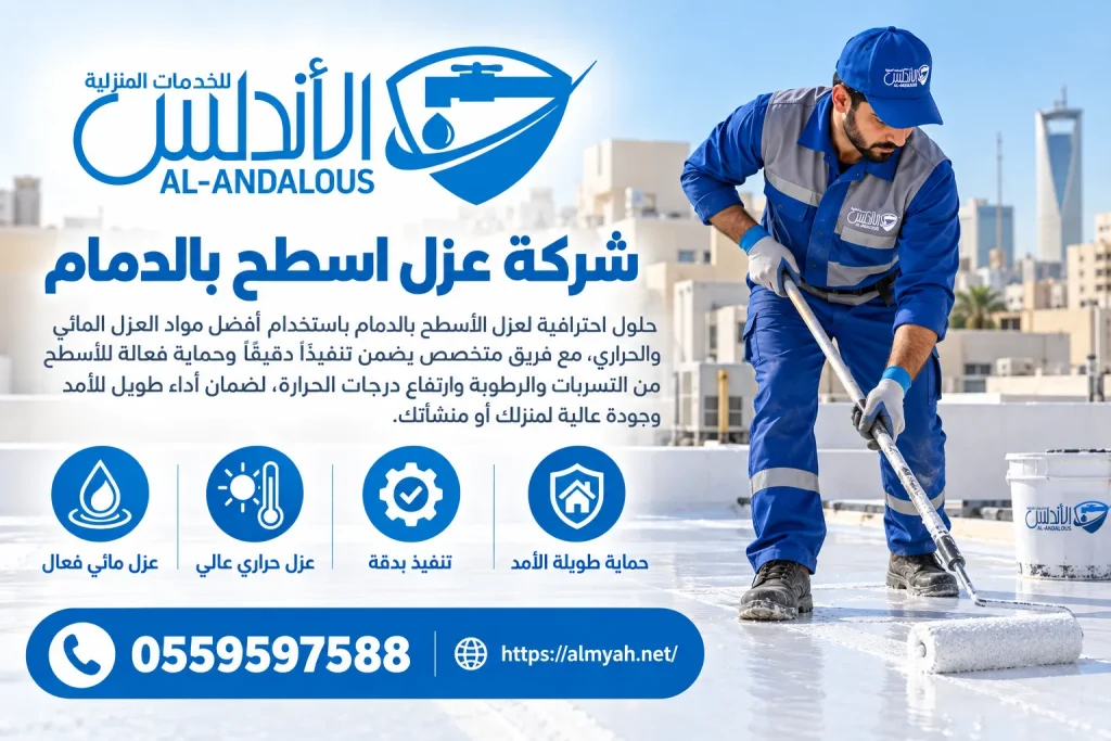 شركة عزل اسطح بالدمام