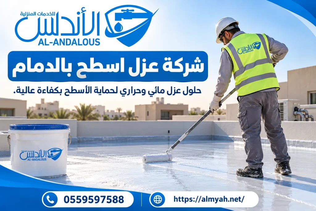 شركة عزل اسطح بالدمام