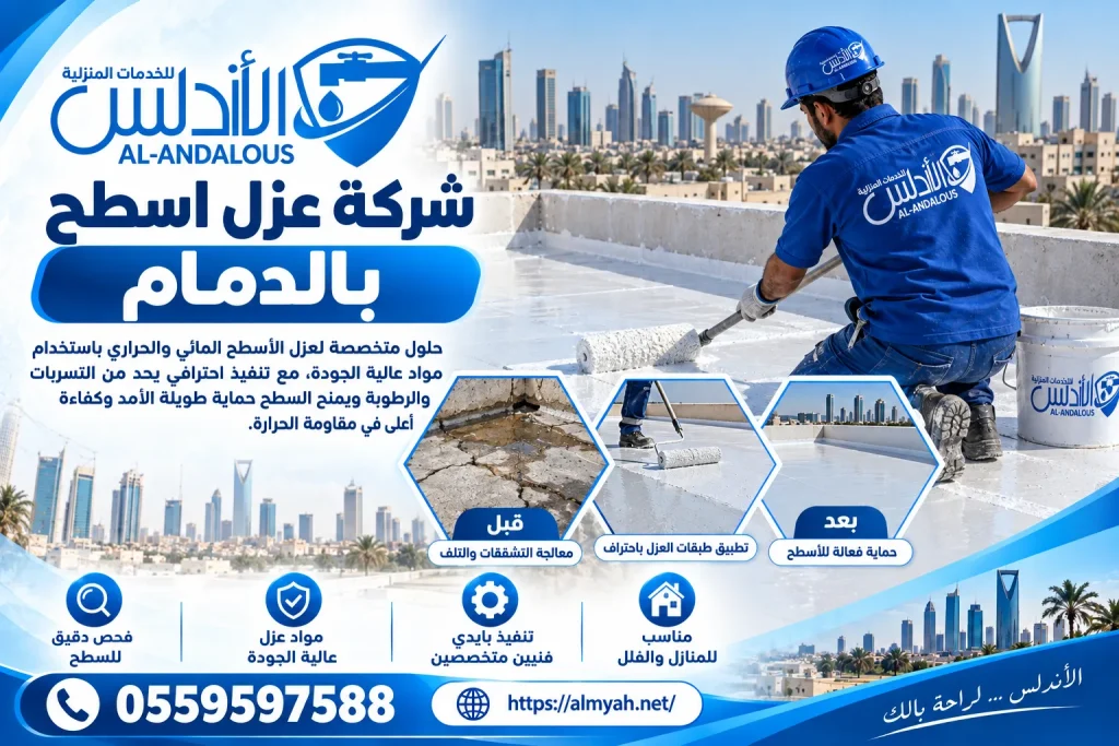 شركة عزل اسطح بالدمام