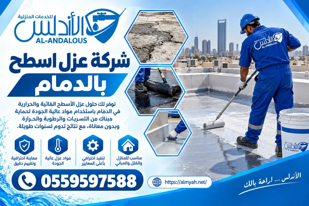 شركة عزل اسطح بالدمام