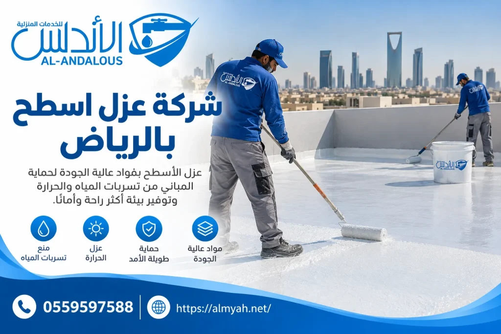 شركة عزل اسطح بالرياض