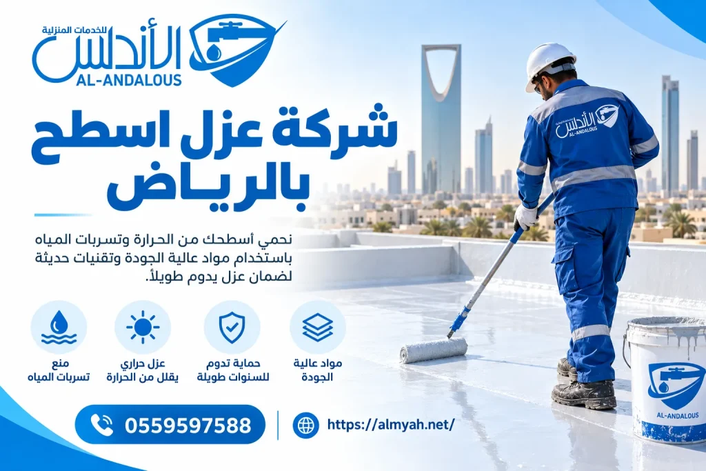 شركة عزل اسطح بالرياض