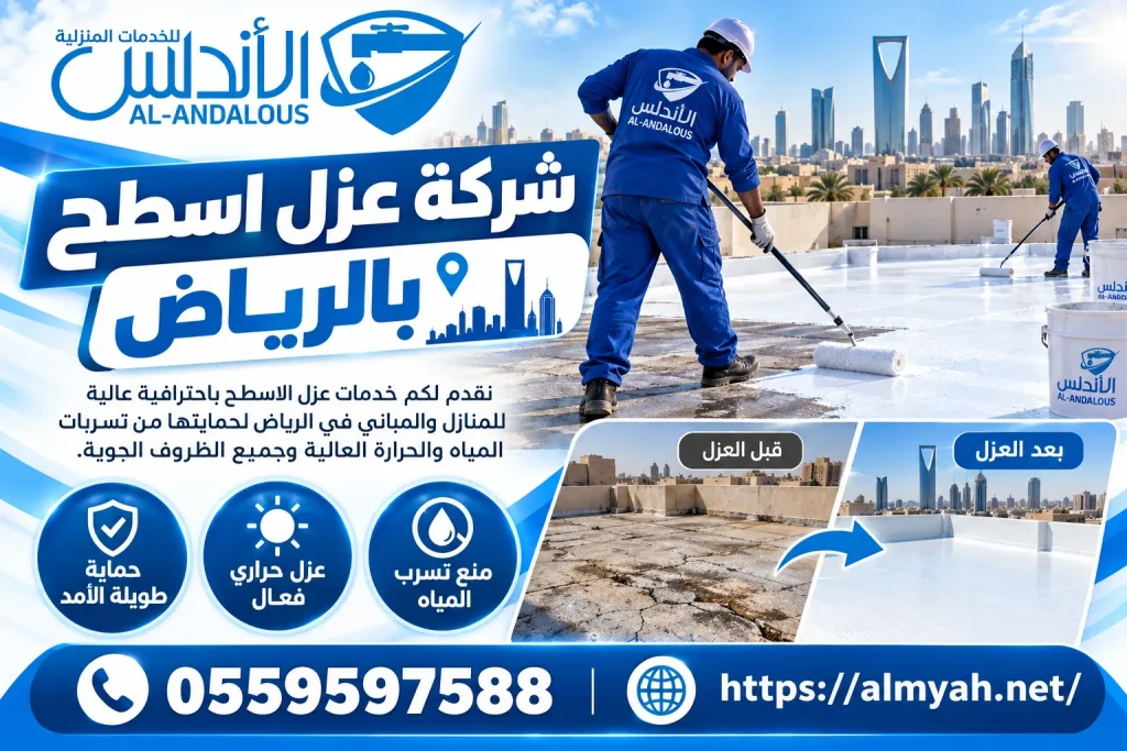 شركة عزل اسطح بالرياض
