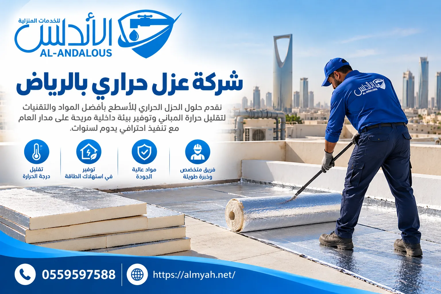 شركة عزل حراري بالرياض