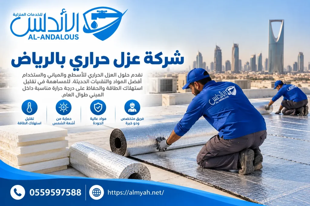 شركة عزل حراري بالرياض