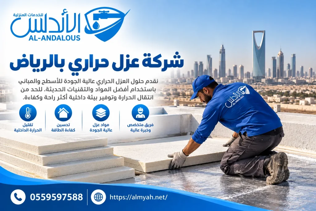 شركة عزل حراري بالرياض