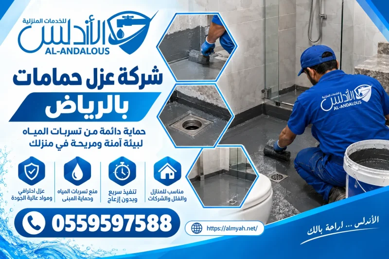 شركة عزل حمامات بالرياض 0559597588 خصم يصل الى 40%