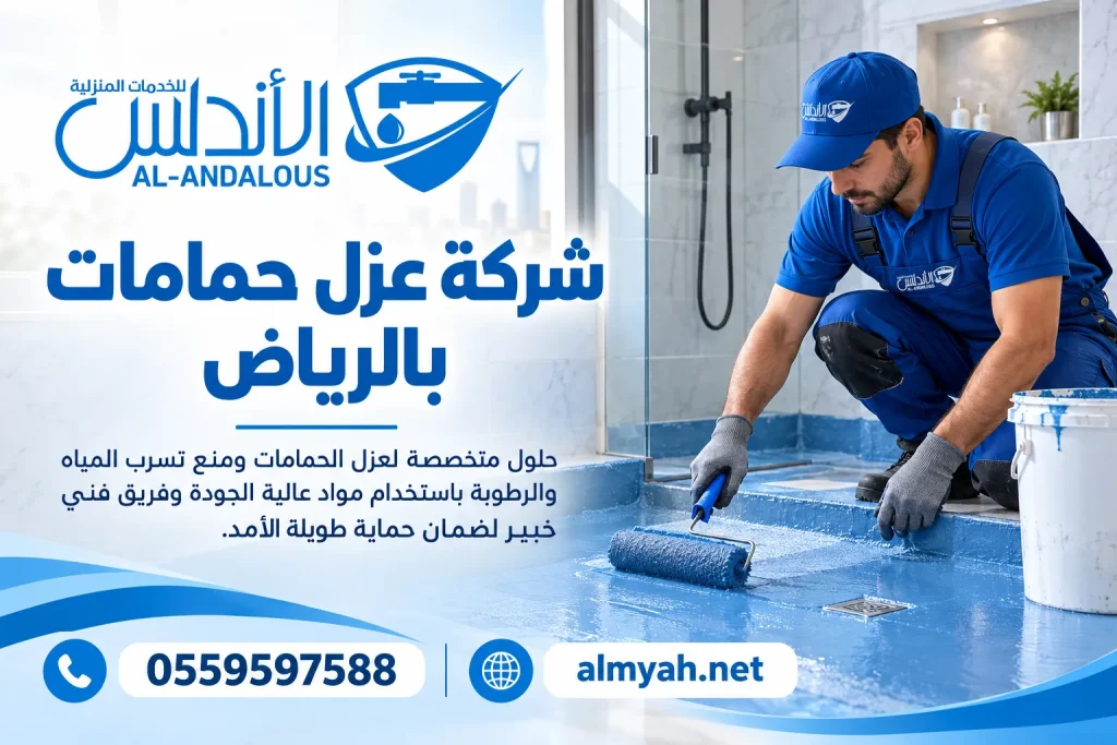 شركة عزل حمامات بالرياض