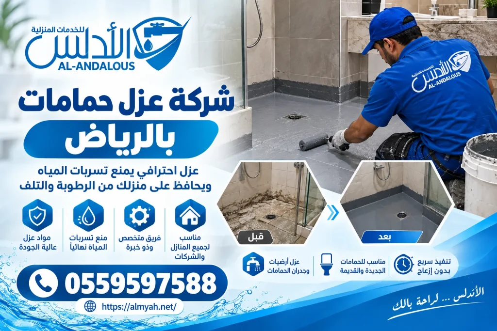 شركة عزل حمامات بالرياض