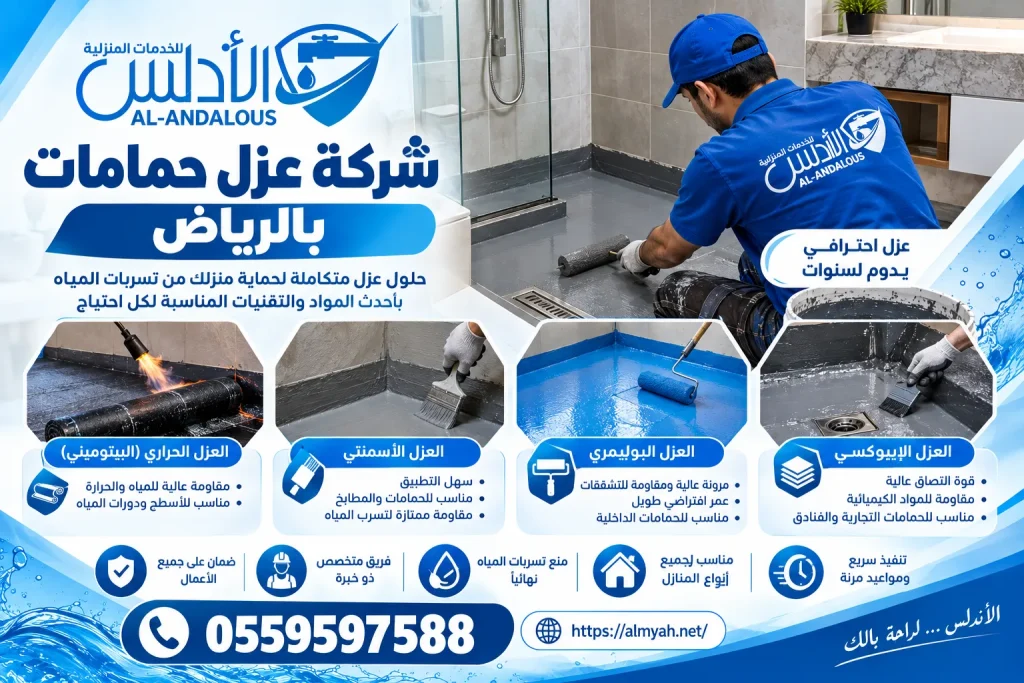 شركة عزل حمامات بالرياض