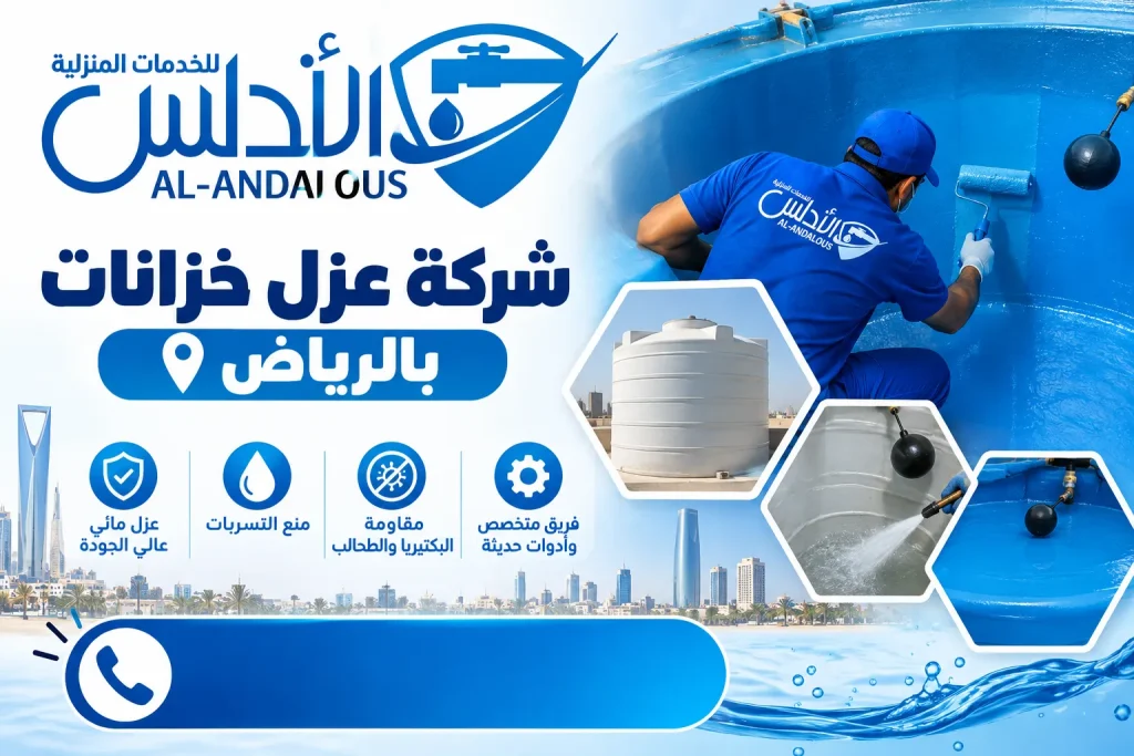 شركة عزل خزانات بالرياض