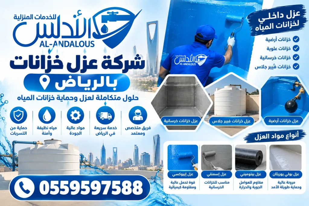 شركة عزل خزانات بالرياض