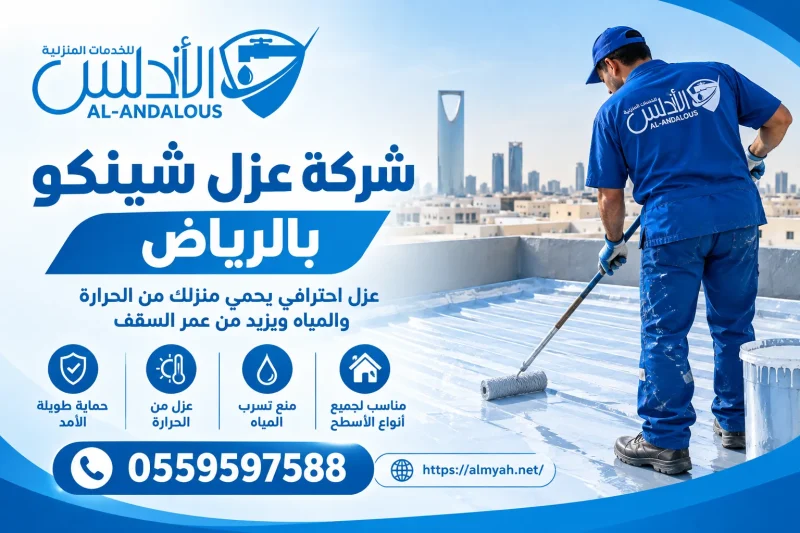 شركة عزل شينكو بالرياض 0559597588 خصم يصل الى 20%
