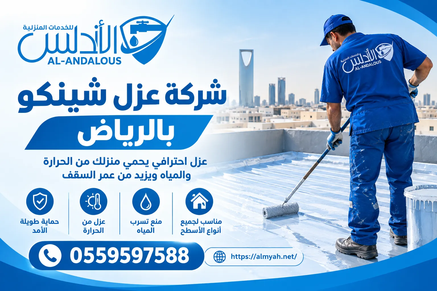 شركة عزل شينكو بالرياض 0559597588 خصم يصل الى 20%