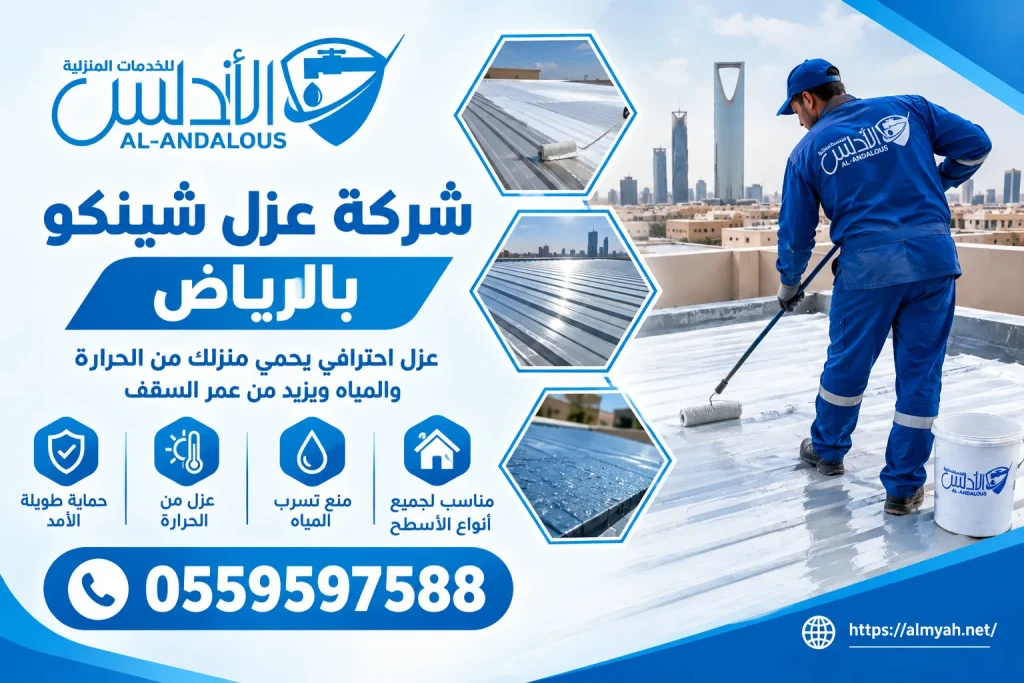 شركة عزل شينكو بالرياض