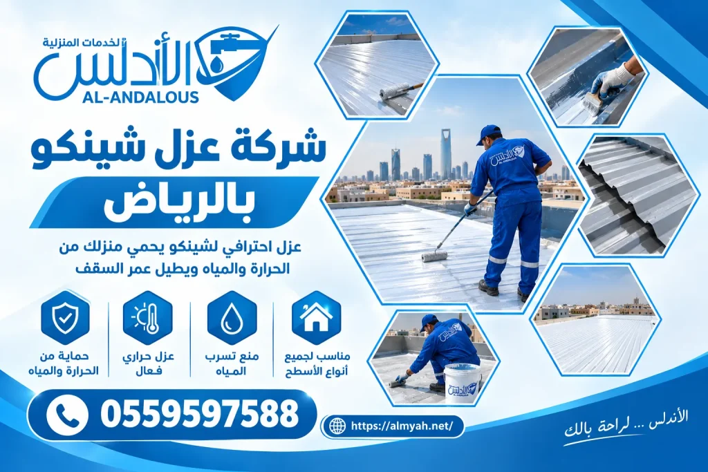 شركة عزل شينكو بالرياض