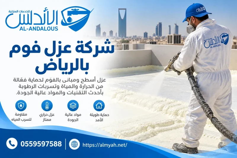 شركة عزل فوم بالرياض