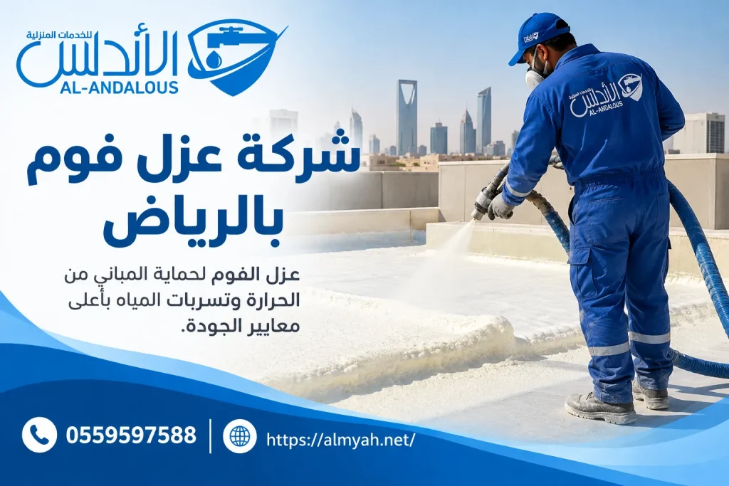 شركة عزل فوم بالرياض