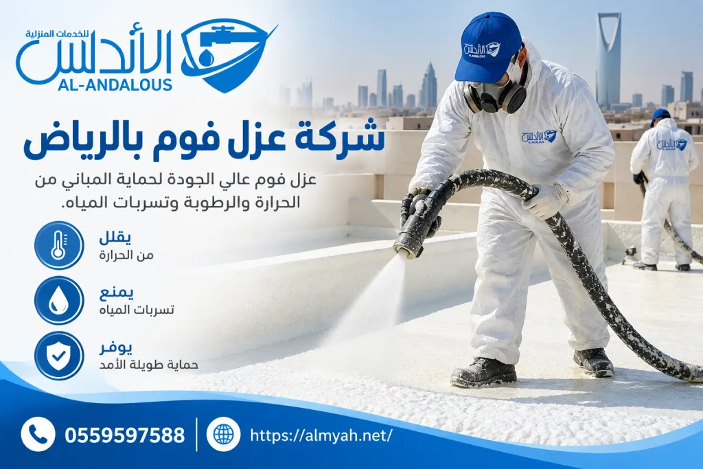 شركة عزل فوم بالرياض