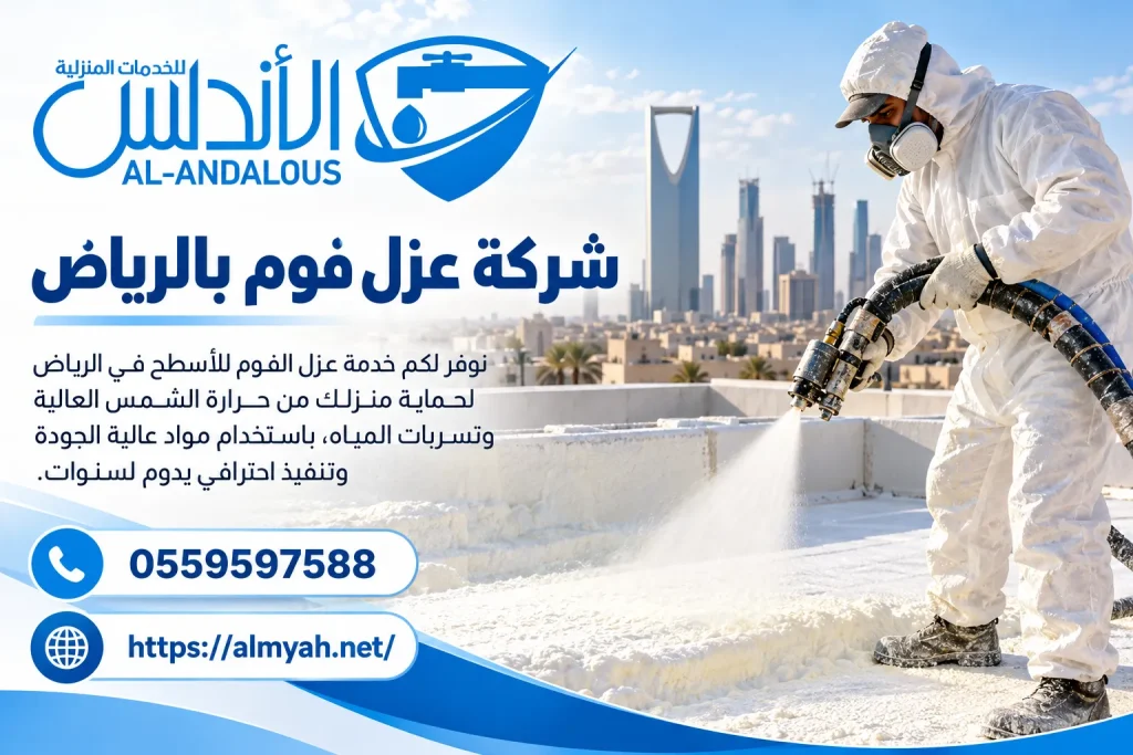 شركة عزل فوم بالرياض