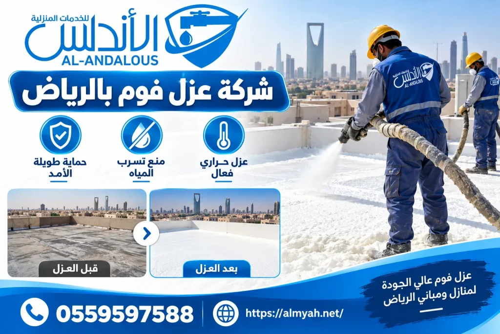 شركة عزل فوم بالرياض