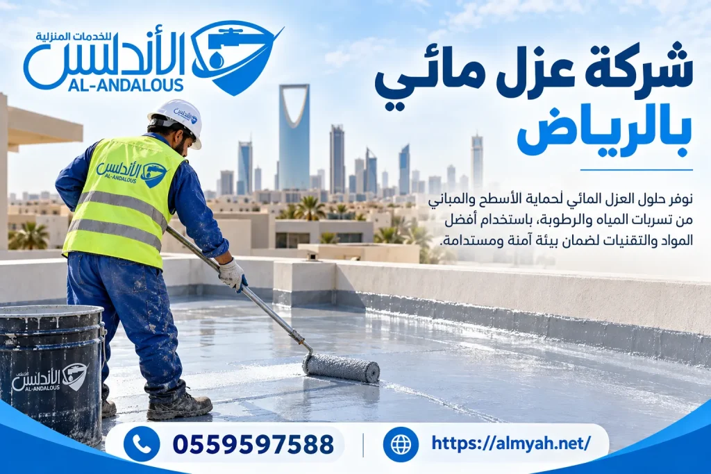 شركة عزل مائي بالرياض
